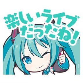 ミク：楽しいライブだったね！画像