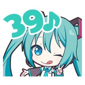 ミク：39♪画像