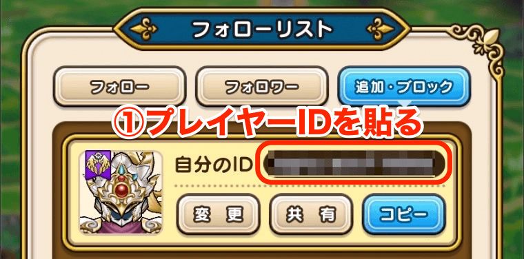 ①プレイヤーIDを貼る