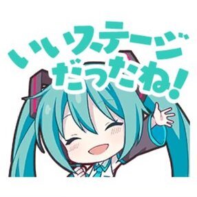 ミク：いいステージだったね！画像