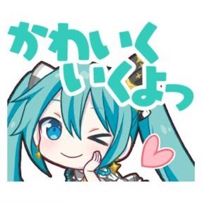 ミク：かわいくいくよっ画像