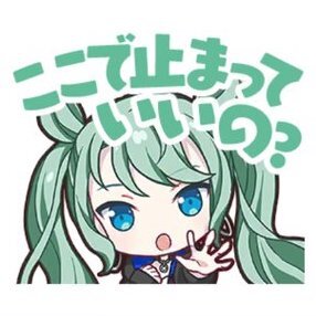 ミク：ここで止まっていいの？画像