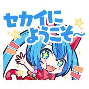 ミク：セカイにようこそ〜画像