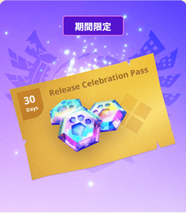 リリース記念パス