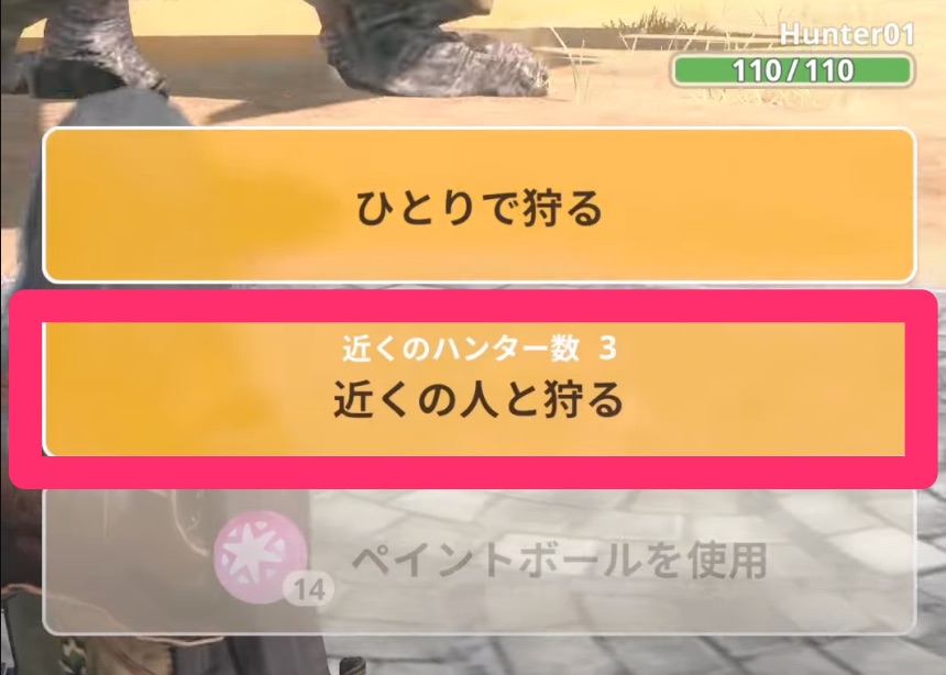 近くの人と狩る