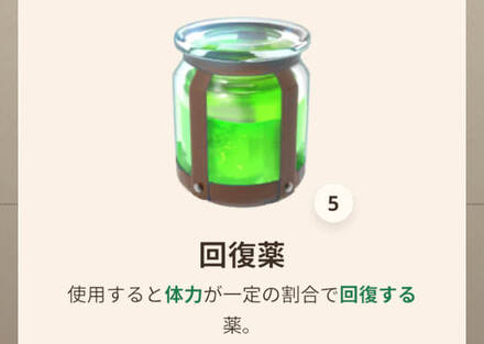 回復薬