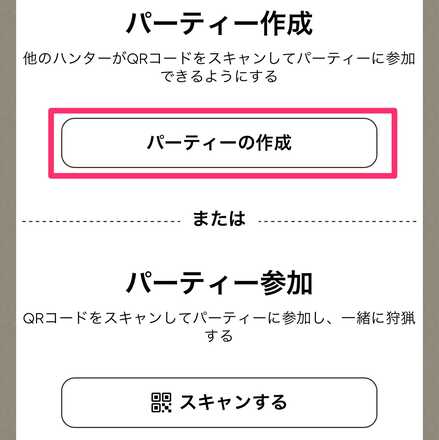 パーティーの作成