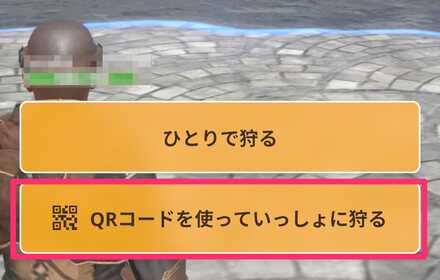 QRコードを使って一緒に狩る