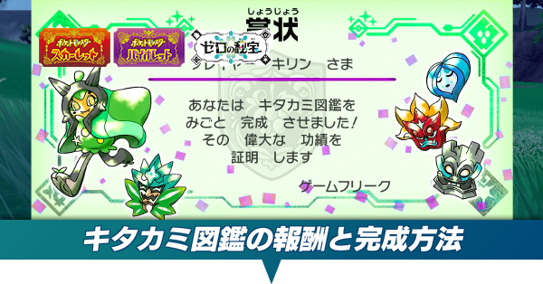 ポケモンSV DLC】キタカミ図鑑の報酬と完成方法【ゼロの秘宝前編