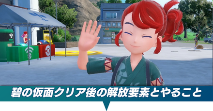 碧の仮面クリア後の解放要素とやること