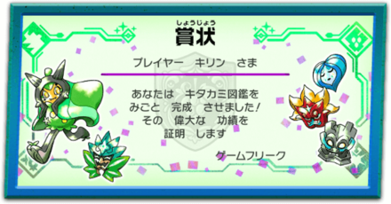 キタカミ図鑑の完成報酬