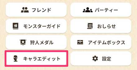 キャラエディット