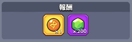 メインチャレンジの報酬