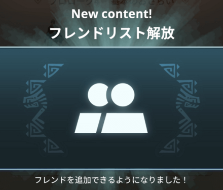 フレンド機能はハンターランク6で解放