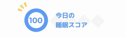 睡眠スコア100