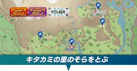 そらをとぶ場所一覧