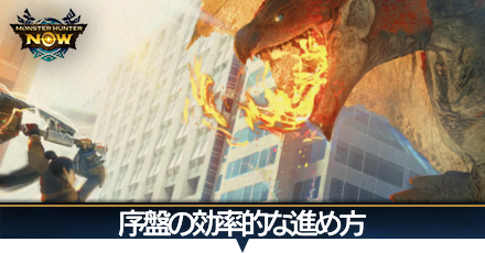 序盤の効率的な進め方