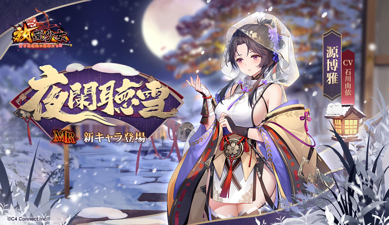 夜闌聴雪バナー