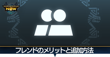 フレンド登録