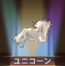 少女廻戦のユニコーン