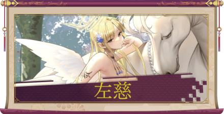 左慈（UR＋）のアイキャッチ