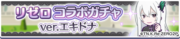 エキドナガチャ