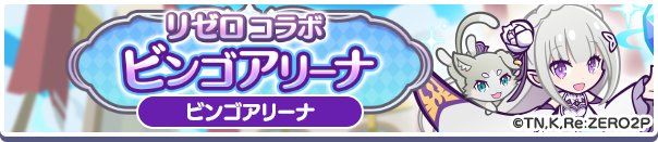 ビンゴアリーナ