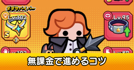 無課金で進めるコツ