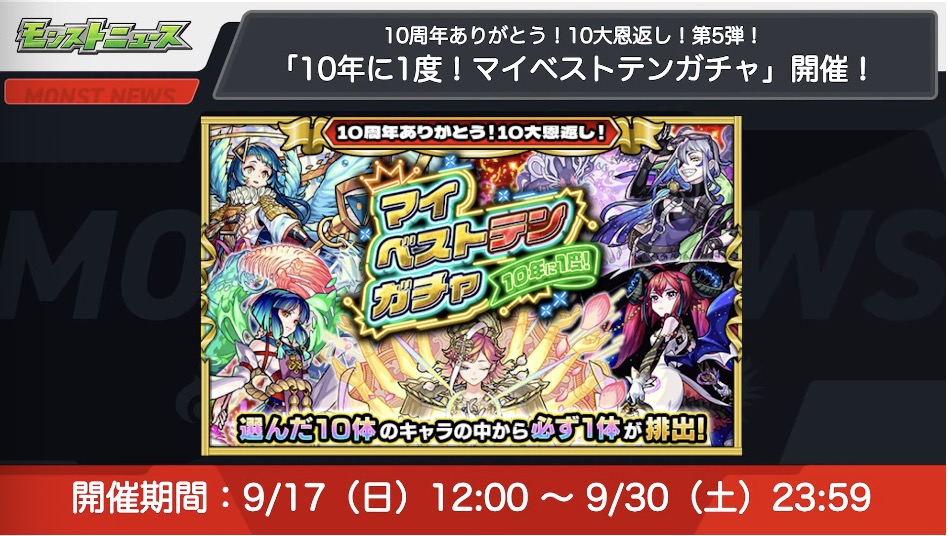 マイベストテンガチャ