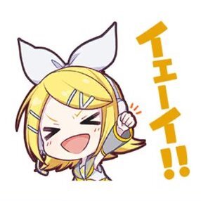 リン：イェーイ！！画像