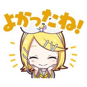 リン：よかったね！画像