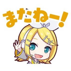 リン：またねー！画像