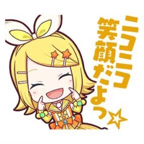 リン：ニコニコ笑顔だよっ☆画像