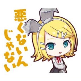 リン：悪くないんじゃない画像