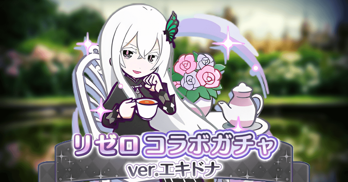 リゼロコラボガチャ エキドナ.png