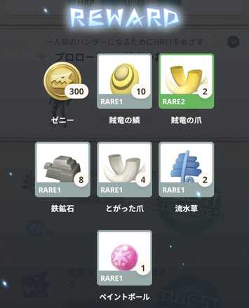 ランクアップ時の報酬で入手