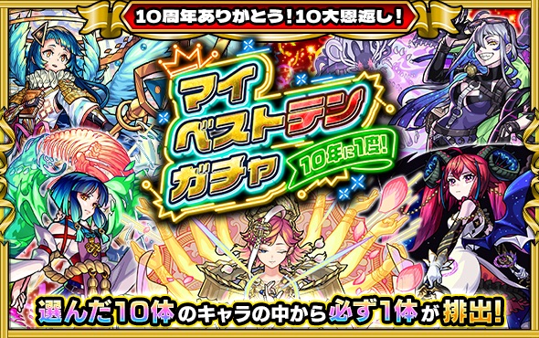 マイベストテンガチャ バナー