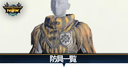 防具一覧