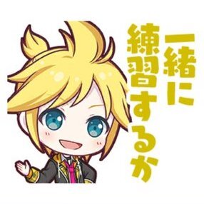 レン：一緒に練習するか画像