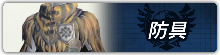 防具