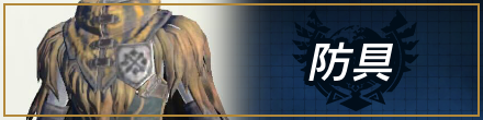 防具
