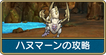 ハヌマーンの攻略