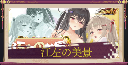 「江左の美景」