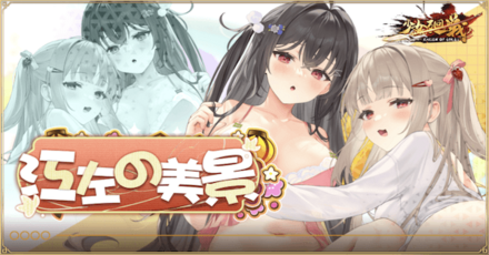 「江左の美景」概要