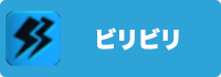 ビリビリの画像