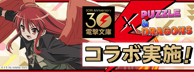 電撃文庫コラボ