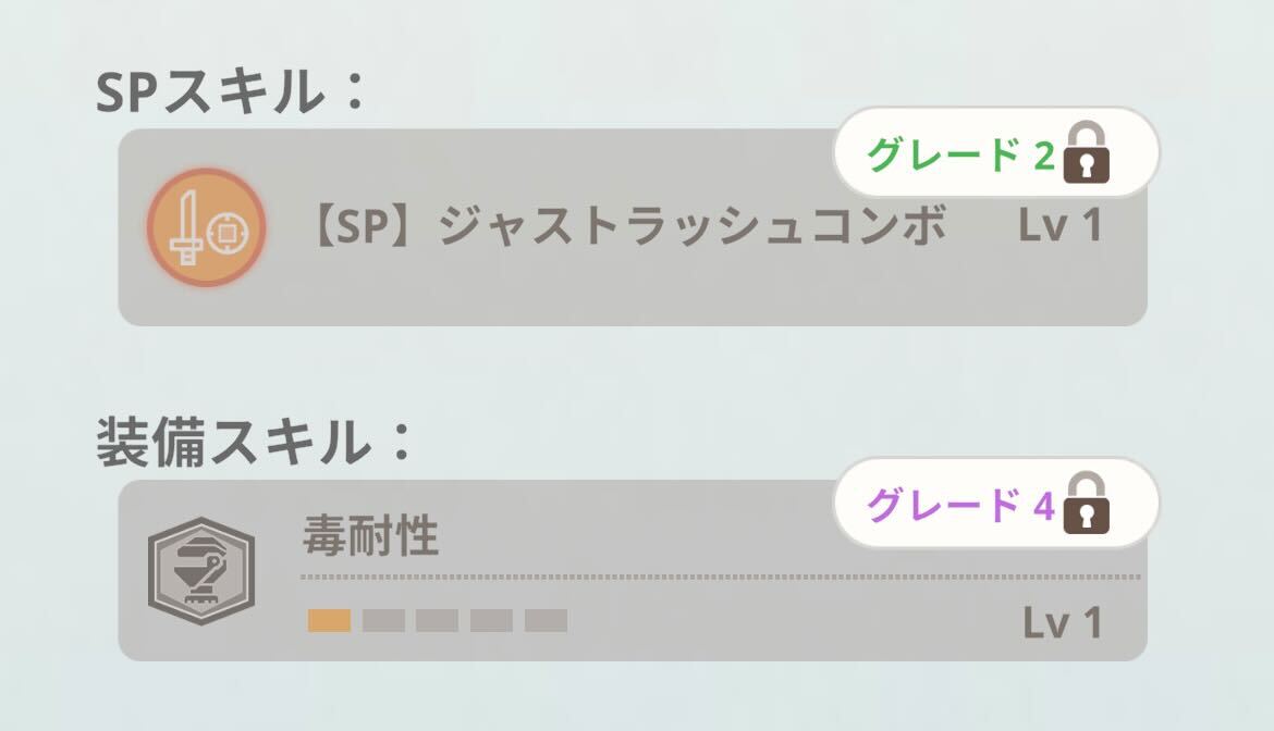 スキルのロック解除