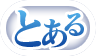 とある