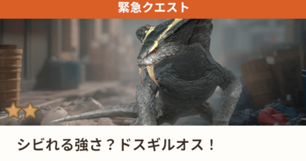 シビれる強さ?ドスギルオス!