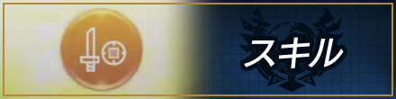 スキル